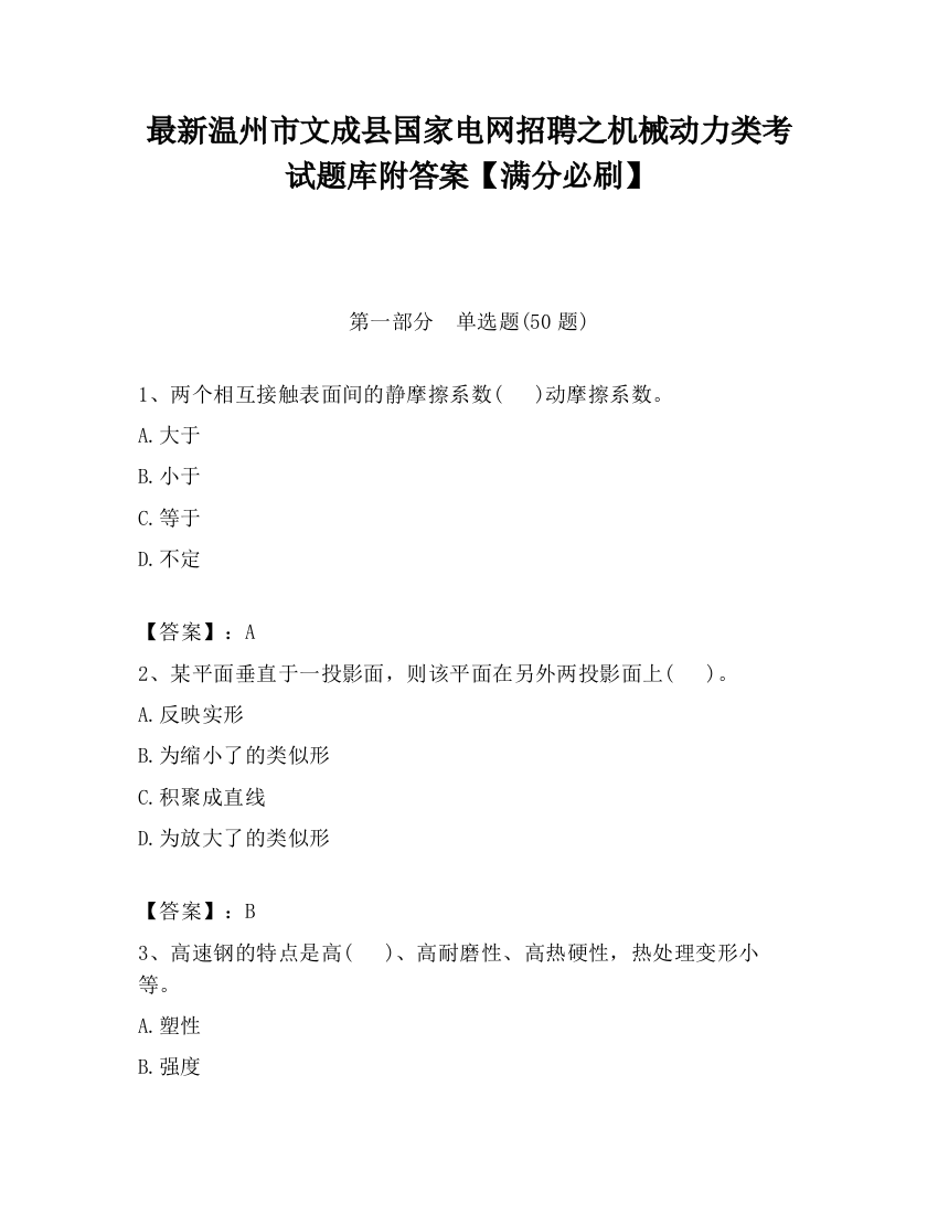 最新温州市文成县国家电网招聘之机械动力类考试题库附答案【满分必刷】