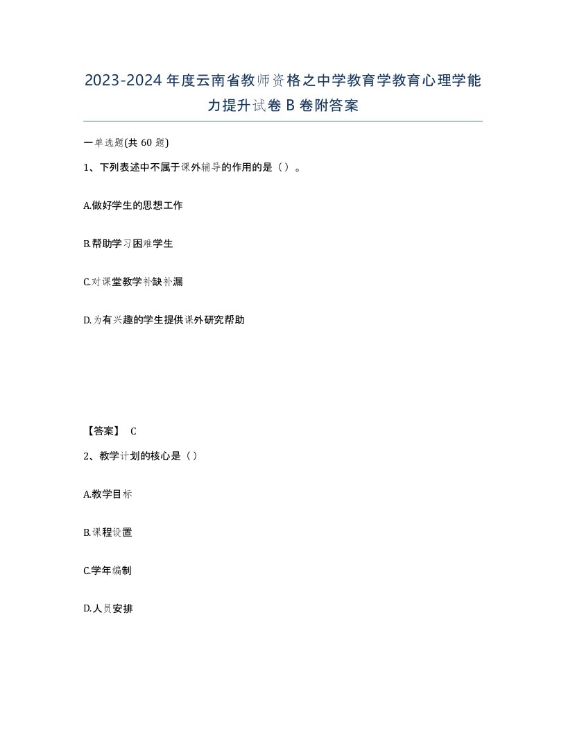 2023-2024年度云南省教师资格之中学教育学教育心理学能力提升试卷B卷附答案