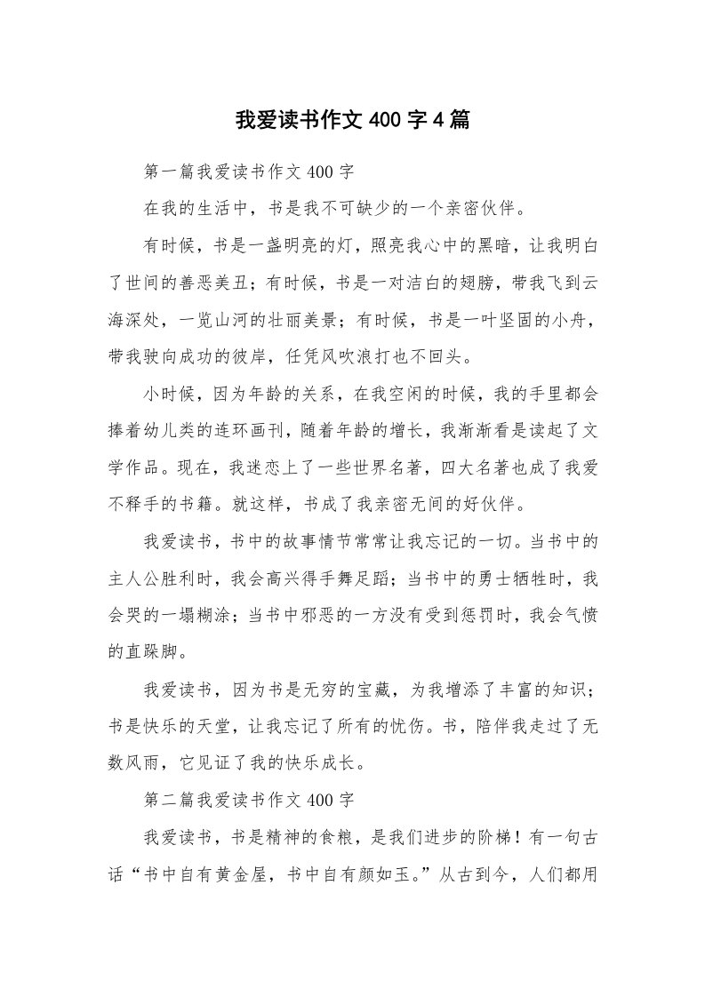 我爱读书作文400字4篇