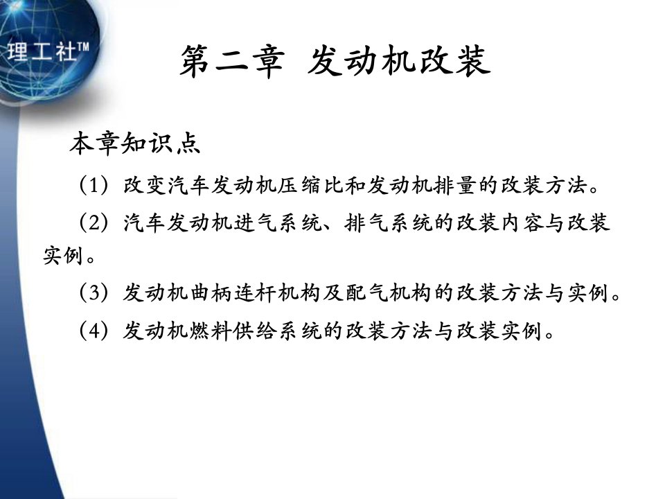 汽车改装教学课件作者吴兴敏2.第二章发动机改装