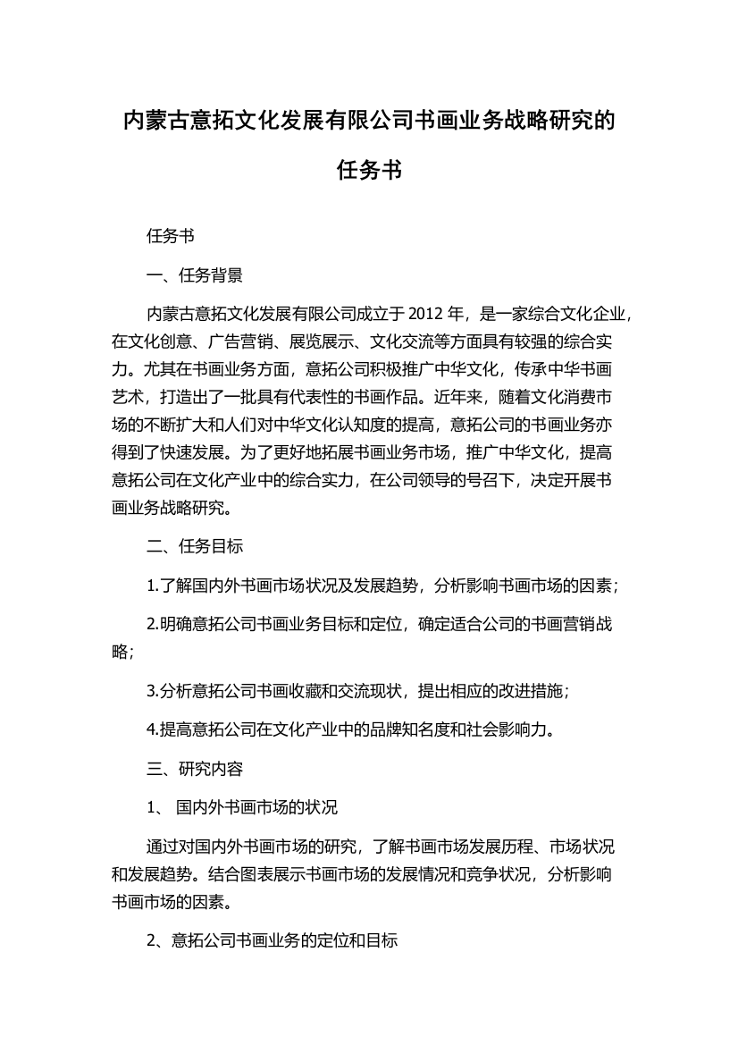 内蒙古意拓文化发展有限公司书画业务战略研究的任务书