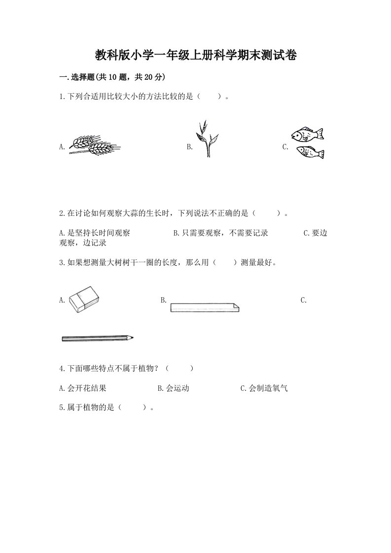 教科版小学一年级上册科学期末测试卷（基础题）