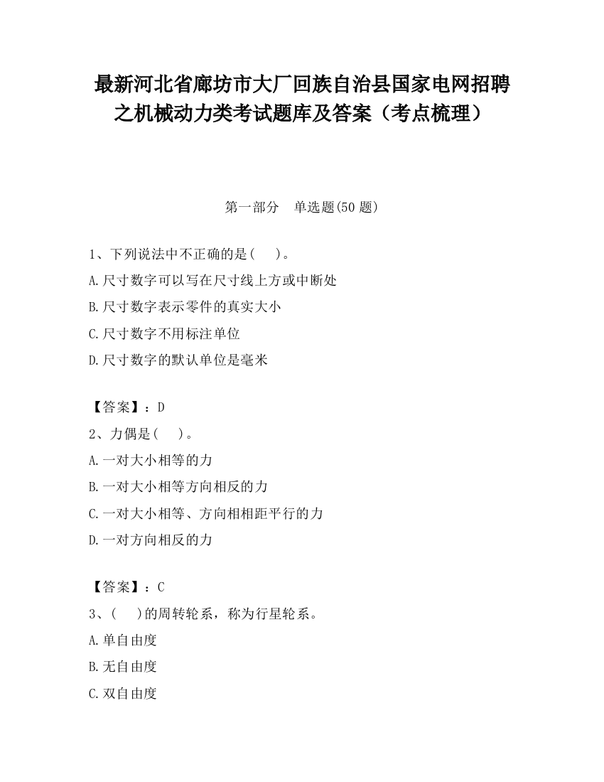 最新河北省廊坊市大厂回族自治县国家电网招聘之机械动力类考试题库及答案（考点梳理）