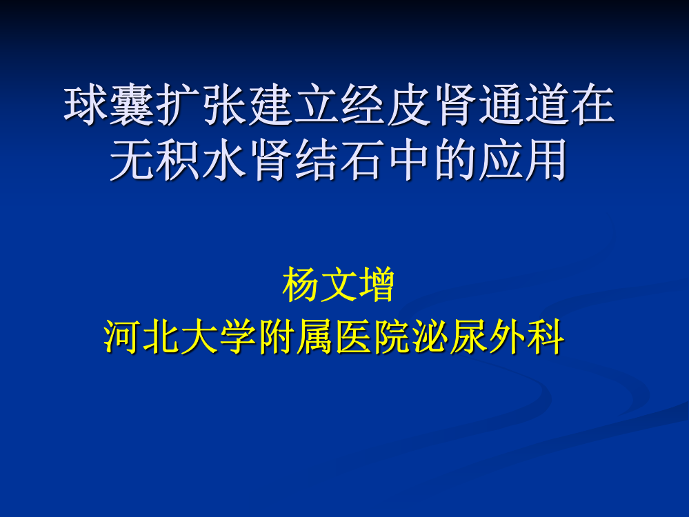 球囊扩张建立经皮肾通道在无积水肾结石中的应用演示课件