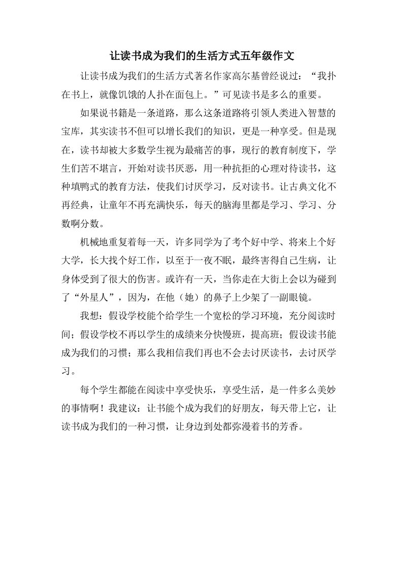 让读书成为我们的生活方式五年级作文