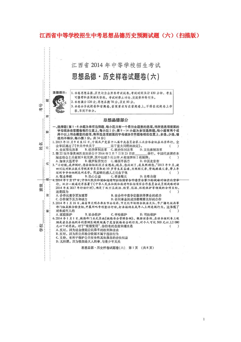 江西省中等学校招生中考思想品德历史预测试题（六）（扫描版）