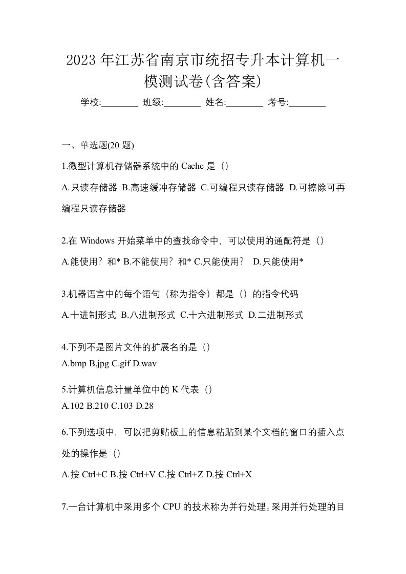 2023年江苏省南京市统招专升本计算机一模测试卷含答案