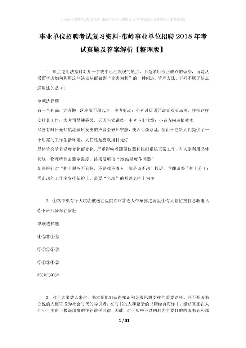 事业单位招聘考试复习资料-带岭事业单位招聘2018年考试真题及答案解析整理版