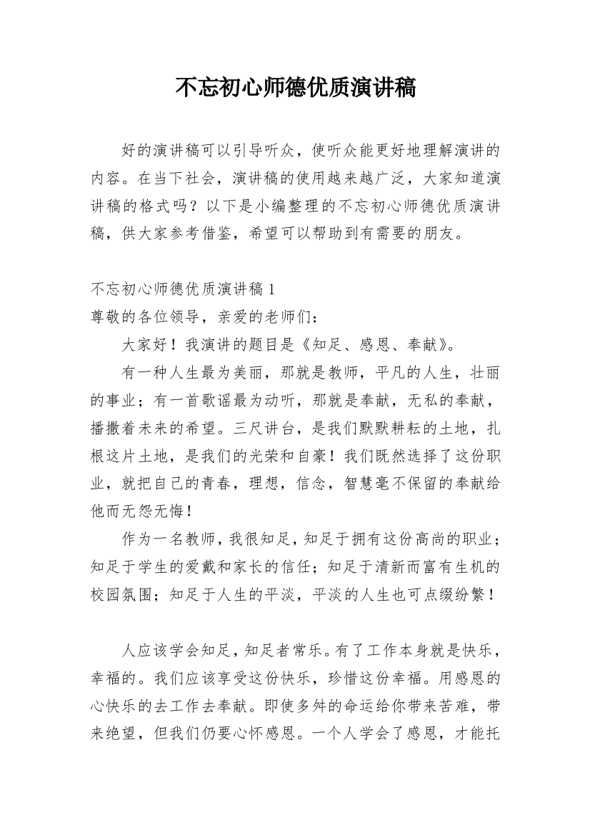 不忘初心师德优质演讲稿