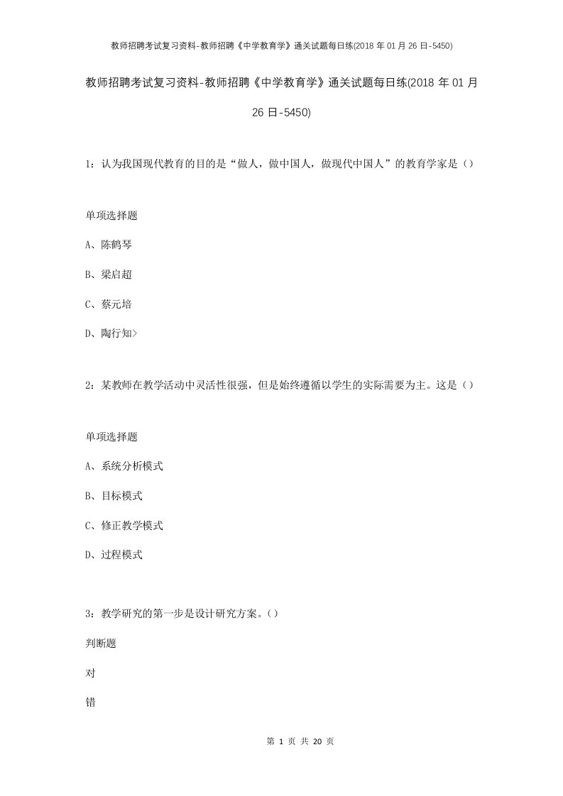 教师招聘考试复习资料-教师招聘中学教育学通关试题每日练2018年01月26日-5450