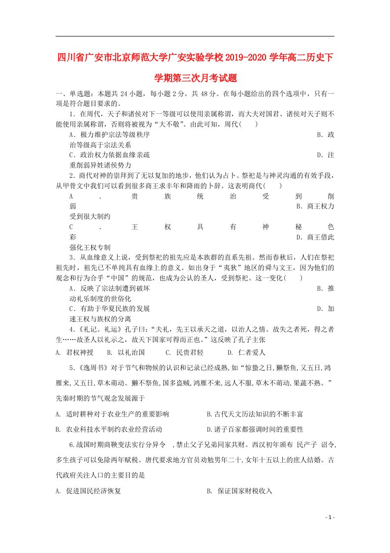 四川省广安市北京师范大学广安实验学校2019_2020学年高二历史下学期第三次月考试题