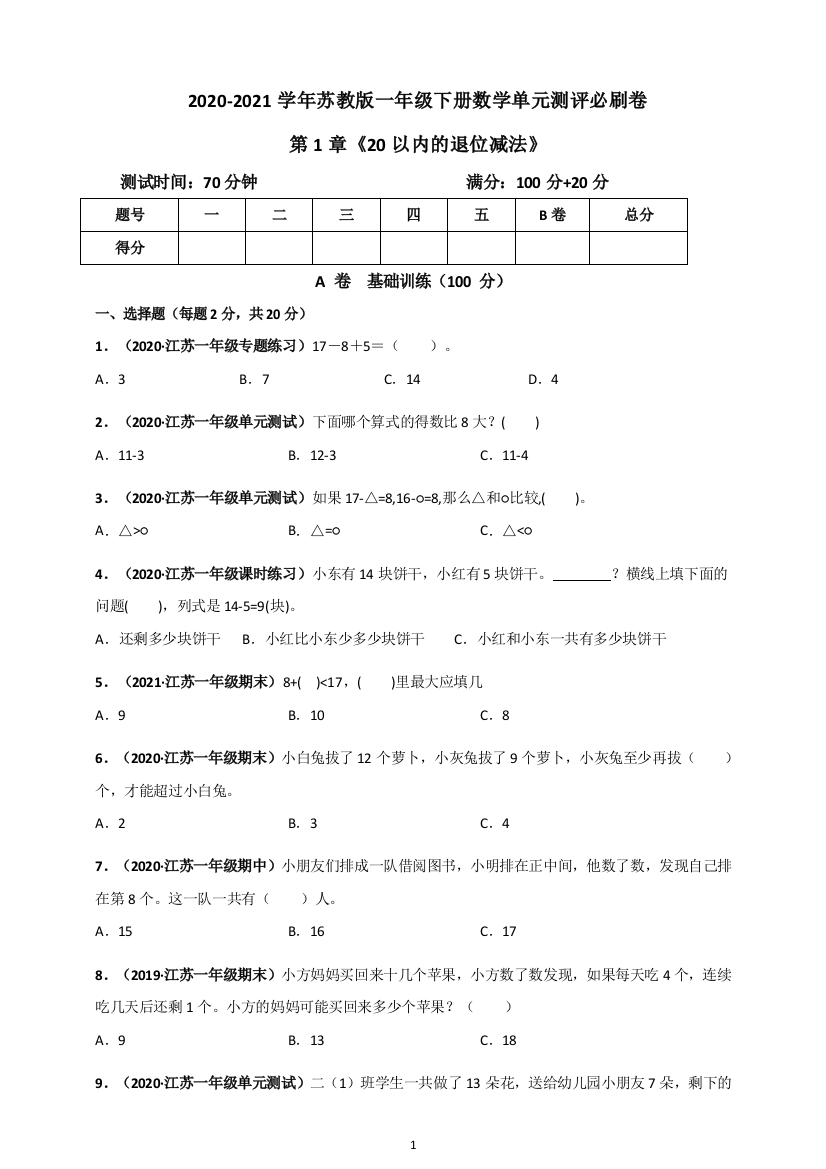 2020-2021学年苏教版一年级下册数学-第1章《20以内的退位减法》单元测评必刷卷(原版)