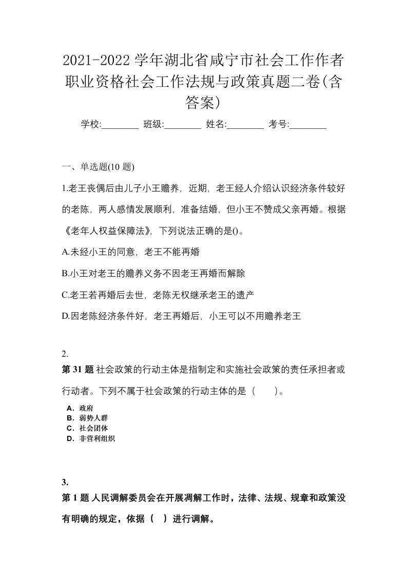 2021-2022学年湖北省咸宁市社会工作作者职业资格社会工作法规与政策真题二卷含答案