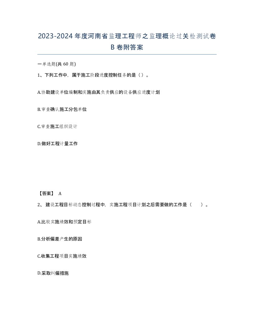 2023-2024年度河南省监理工程师之监理概论过关检测试卷B卷附答案