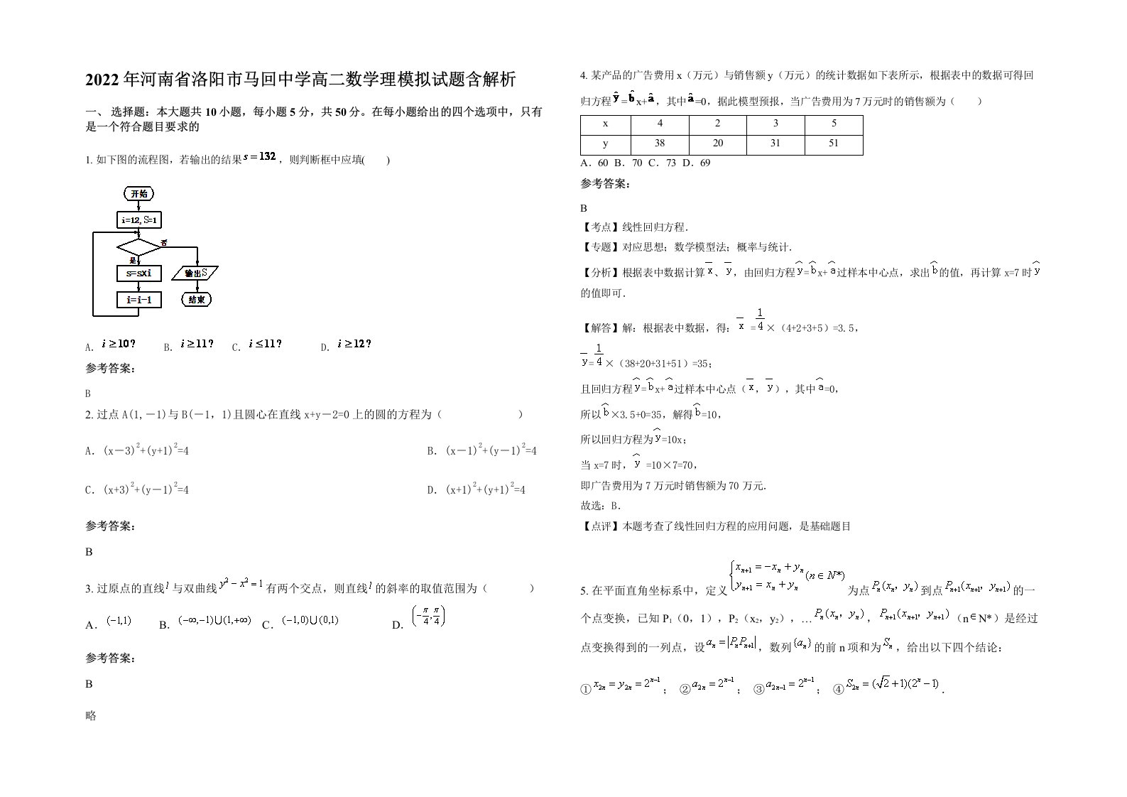 2022年河南省洛阳市马回中学高二数学理模拟试题含解析