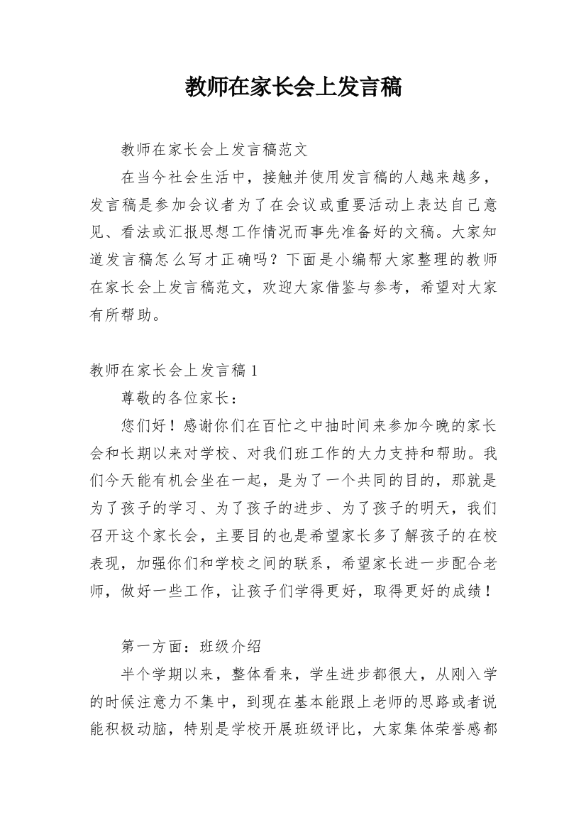 教师在家长会上发言稿