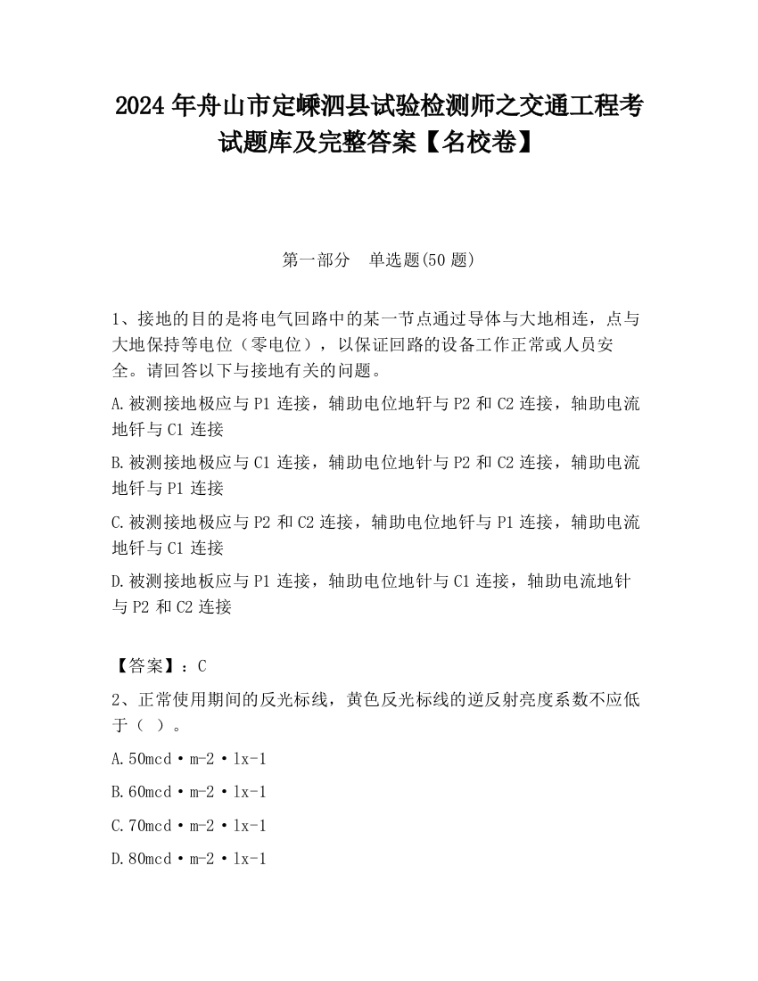 2024年舟山市定嵊泗县试验检测师之交通工程考试题库及完整答案【名校卷】