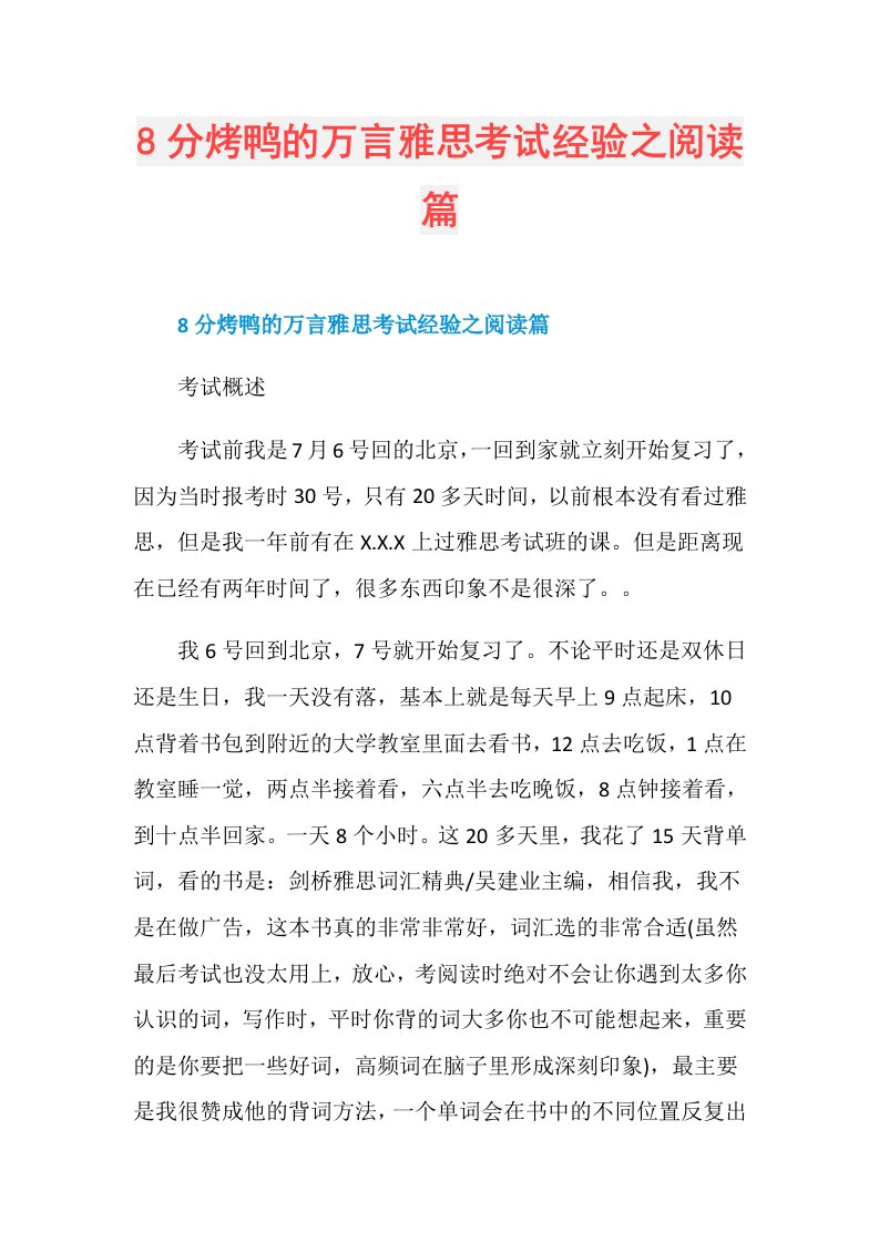 8分烤鸭的万言雅思考试经验之阅读篇