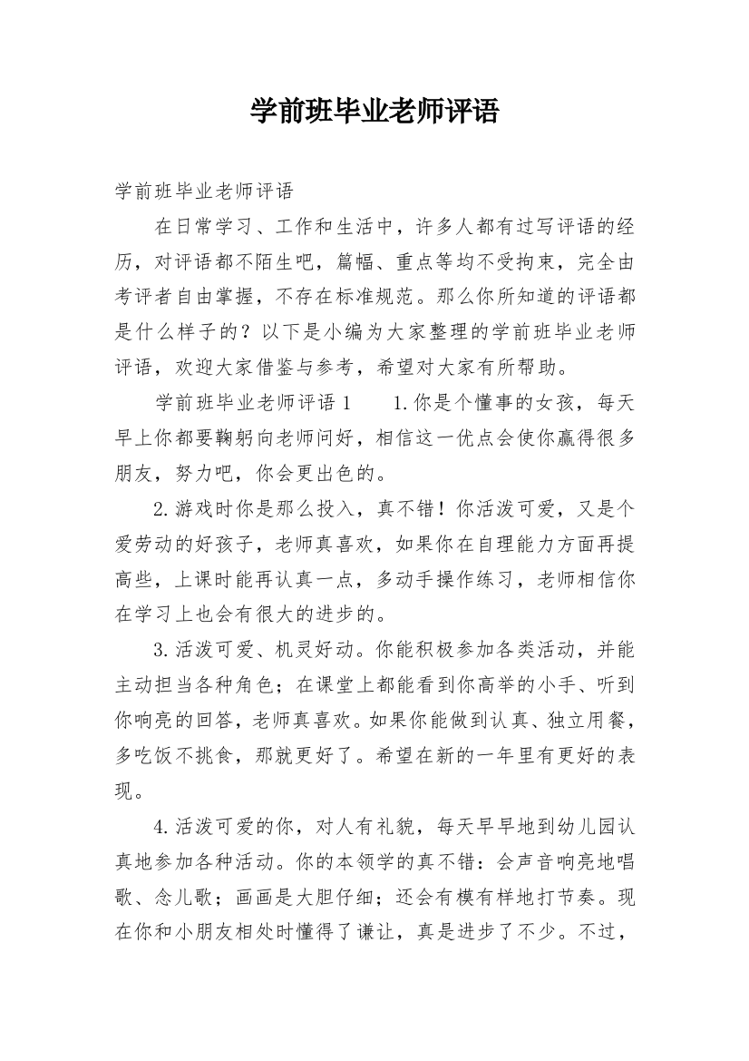 学前班毕业老师评语