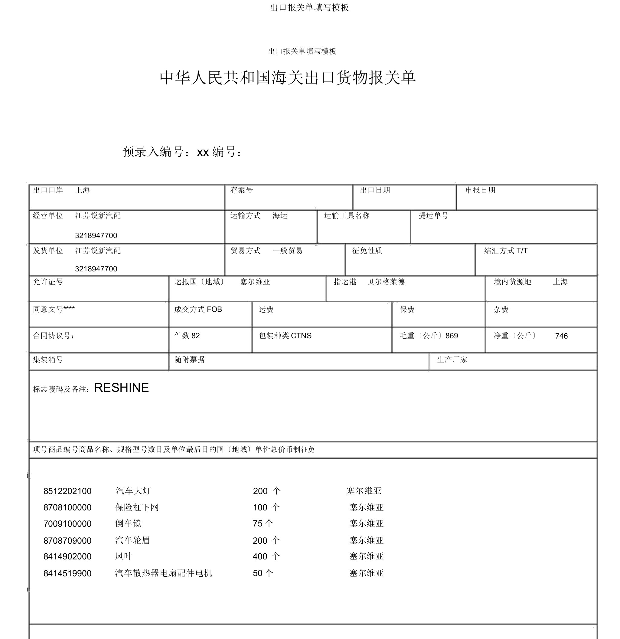 出口报关单填写模板