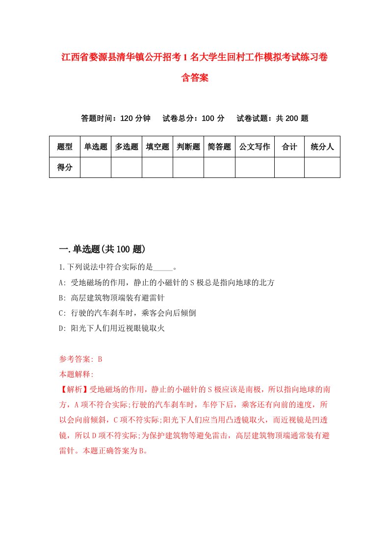 江西省婺源县清华镇公开招考1名大学生回村工作模拟考试练习卷含答案第5版