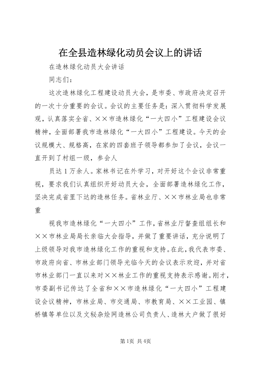 在全县造林绿化动员会议上的讲话