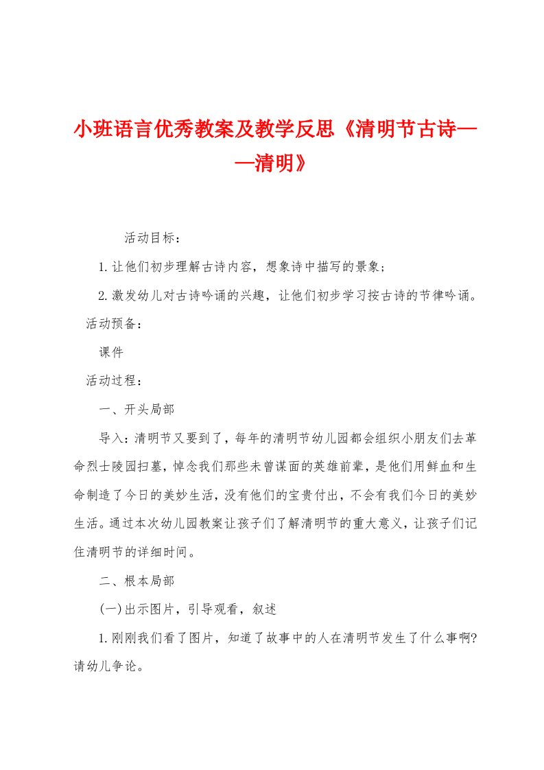 小班语言优秀教案及教学反思《清明节古诗——清明》