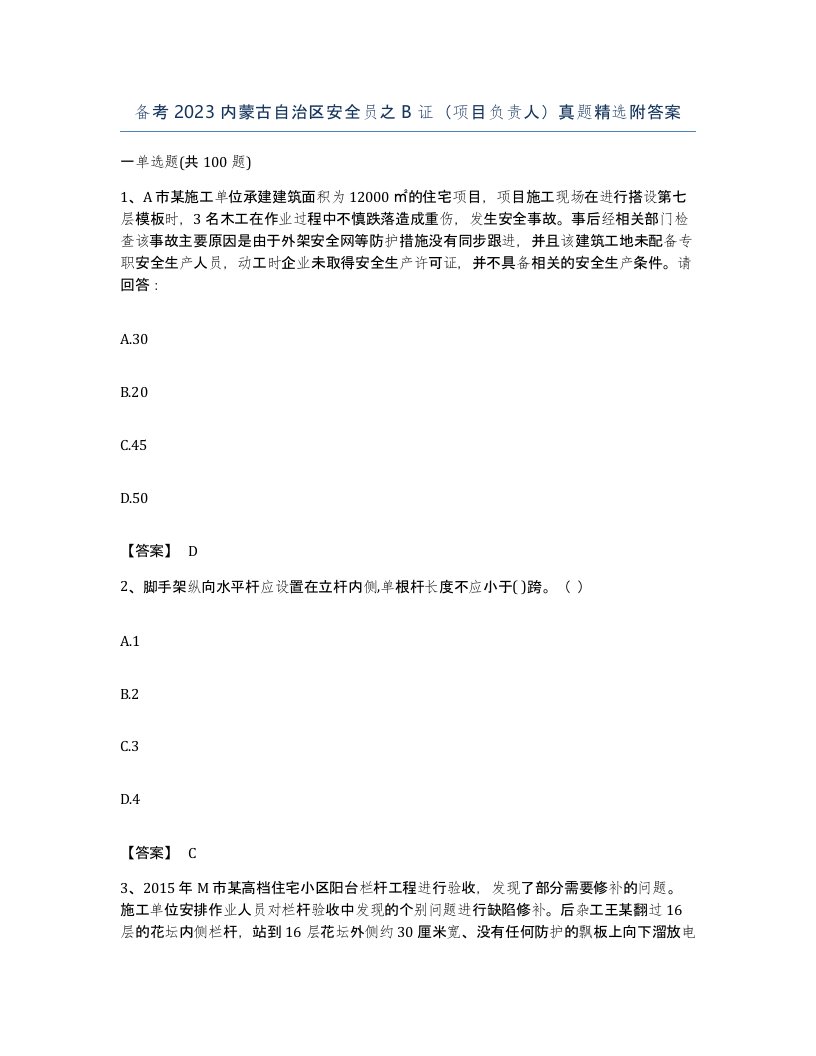 备考2023内蒙古自治区安全员之B证项目负责人真题附答案