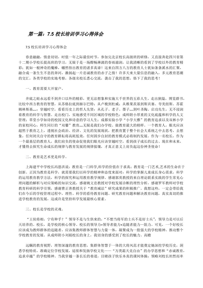 7.5校长培训学习心得体会[修改版]