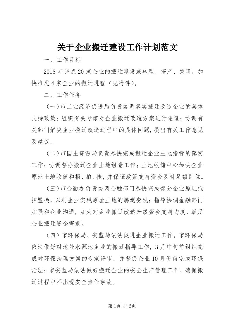 3关于企业搬迁建设工作计划范文