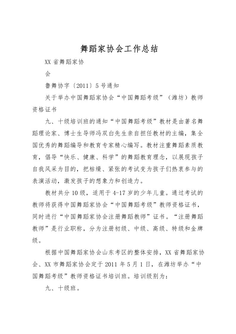 2022-舞蹈家协会工作总结