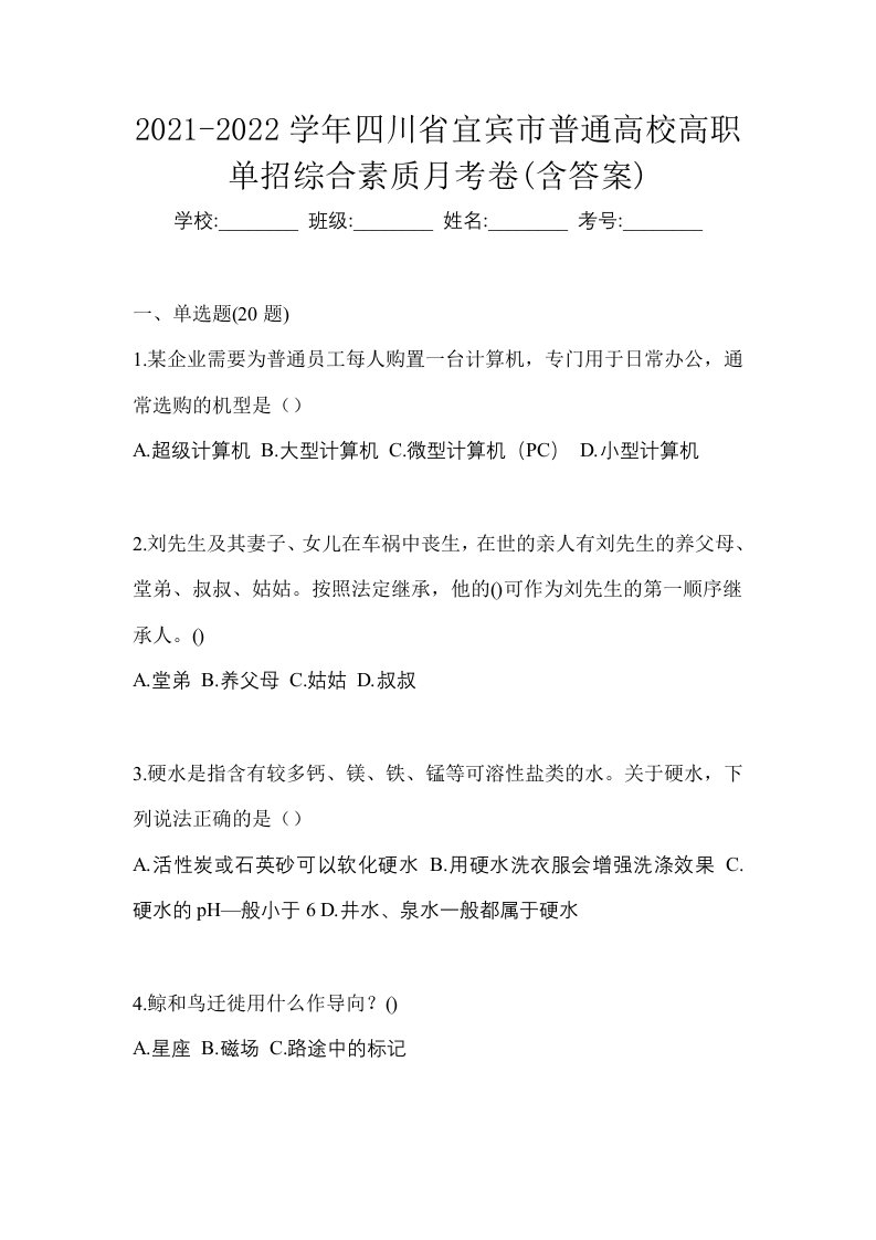 2021-2022学年四川省宜宾市普通高校高职单招综合素质月考卷含答案