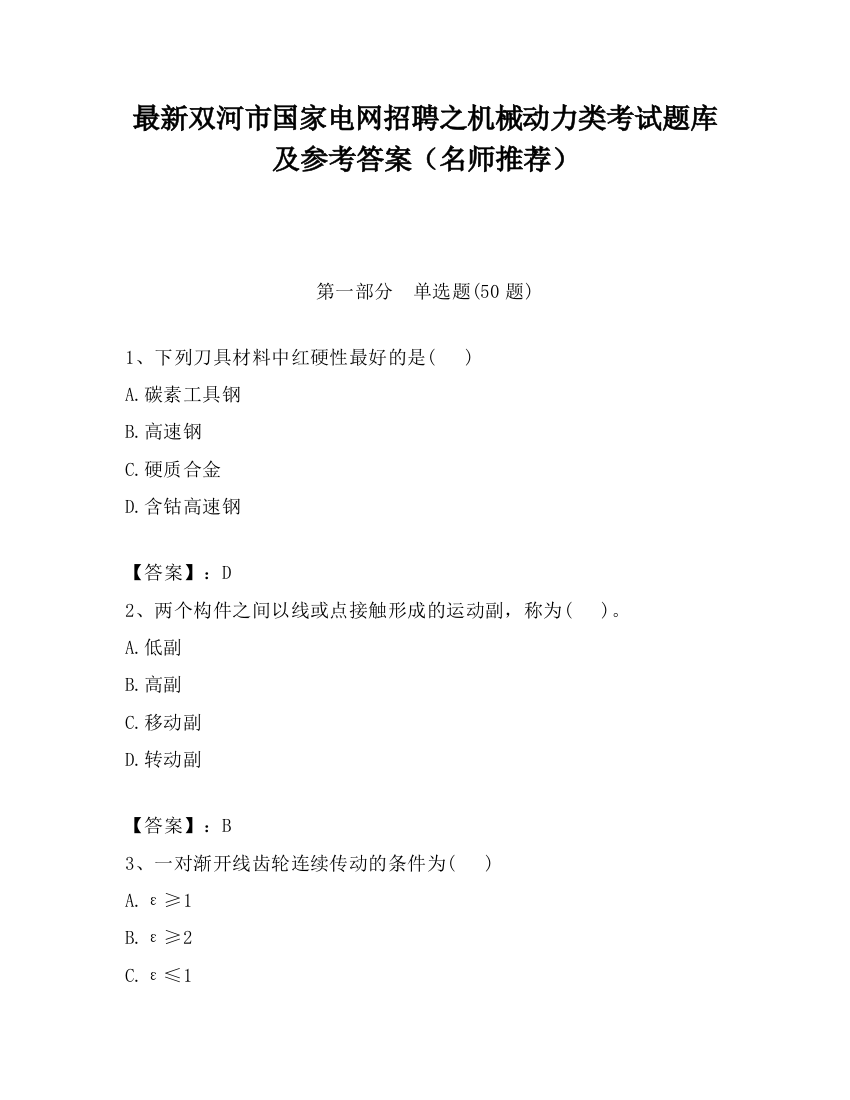 最新双河市国家电网招聘之机械动力类考试题库及参考答案（名师推荐）