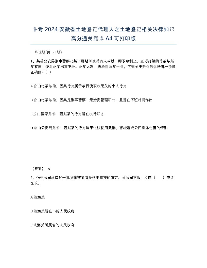 备考2024安徽省土地登记代理人之土地登记相关法律知识高分通关题库A4可打印版