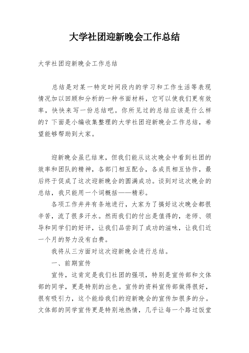 大学社团迎新晚会工作总结