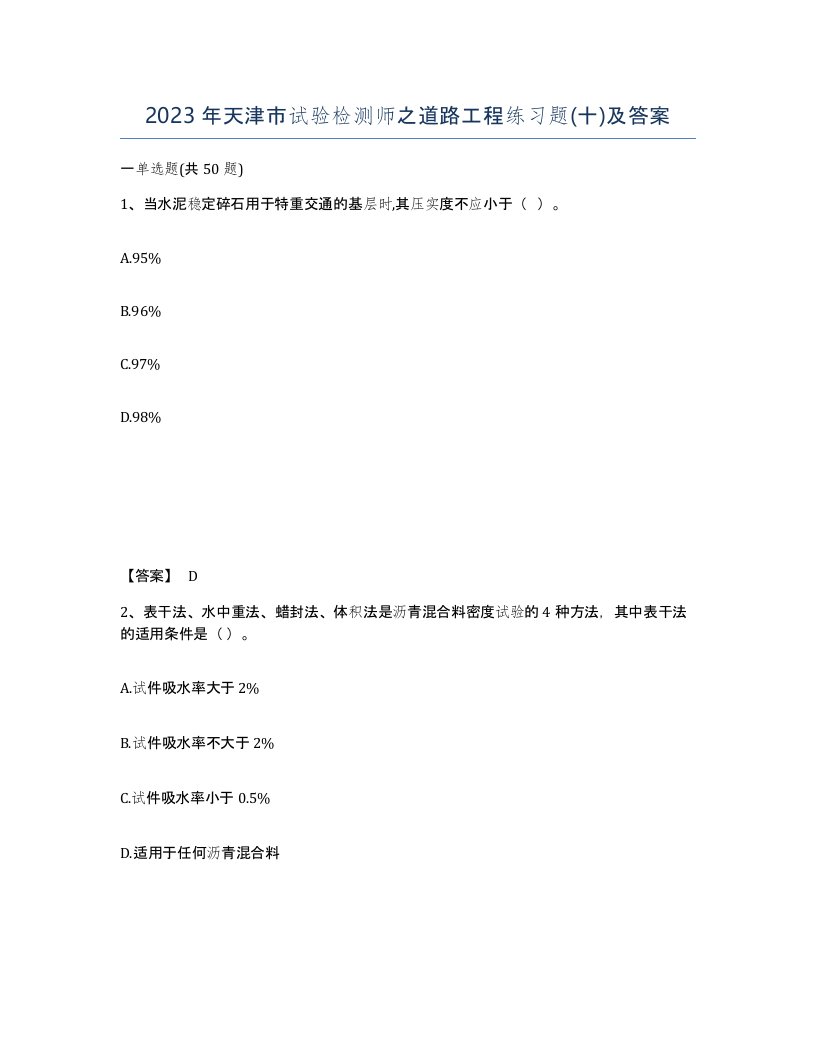 2023年天津市试验检测师之道路工程练习题十及答案