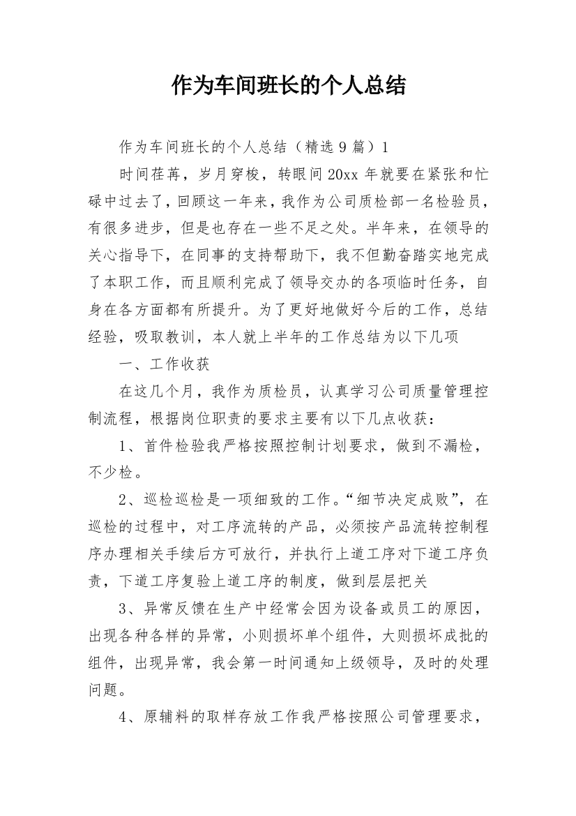 作为车间班长的个人总结