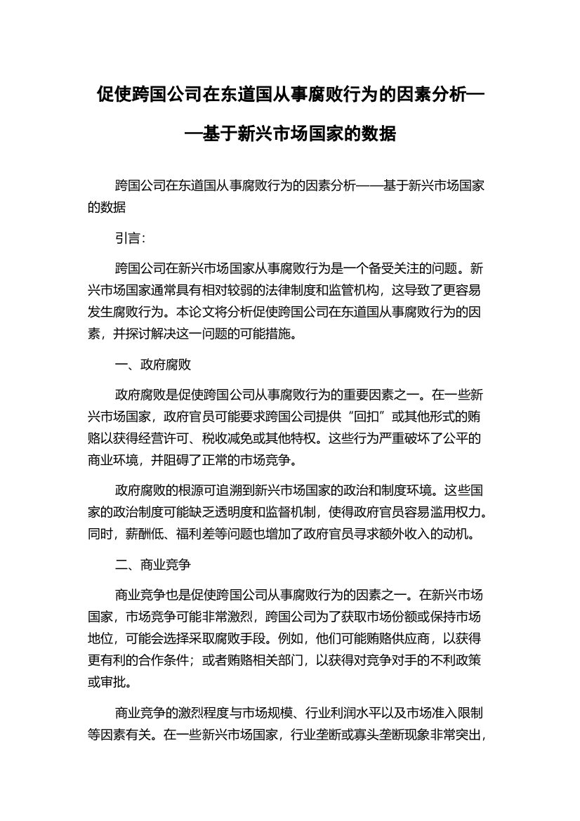 促使跨国公司在东道国从事腐败行为的因素分析——基于新兴市场国家的数据