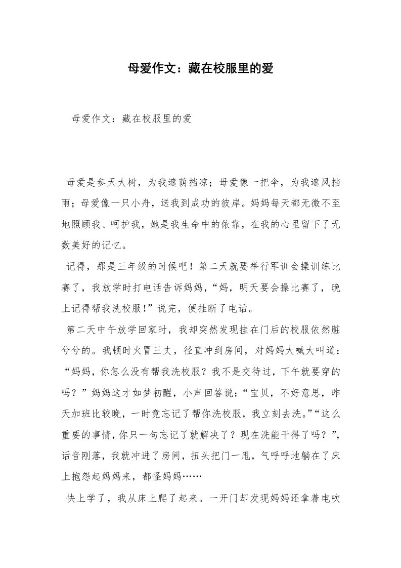 母爱作文：藏在校服里的爱