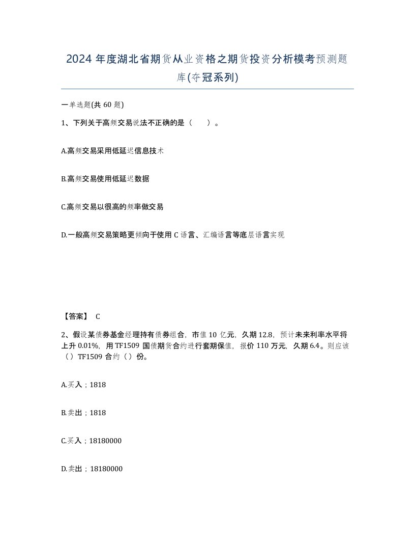 2024年度湖北省期货从业资格之期货投资分析模考预测题库夺冠系列