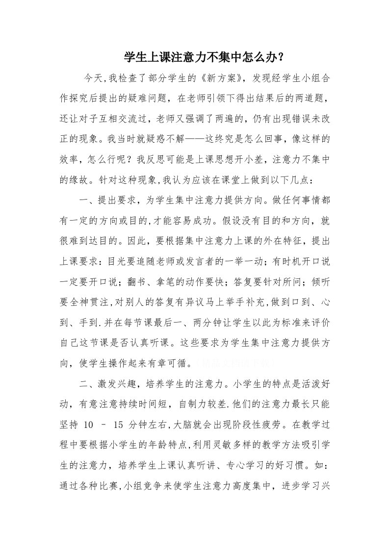 课堂上学生注意力不集中怎么办