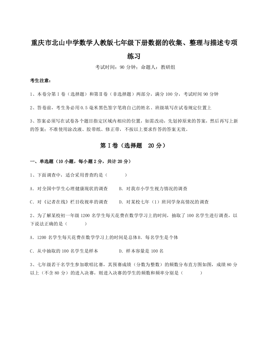 强化训练重庆市北山中学数学人教版七年级下册数据的收集、整理与描述专项练习练习题（解析版）