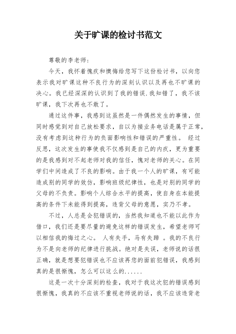 关于旷课的检讨书范文