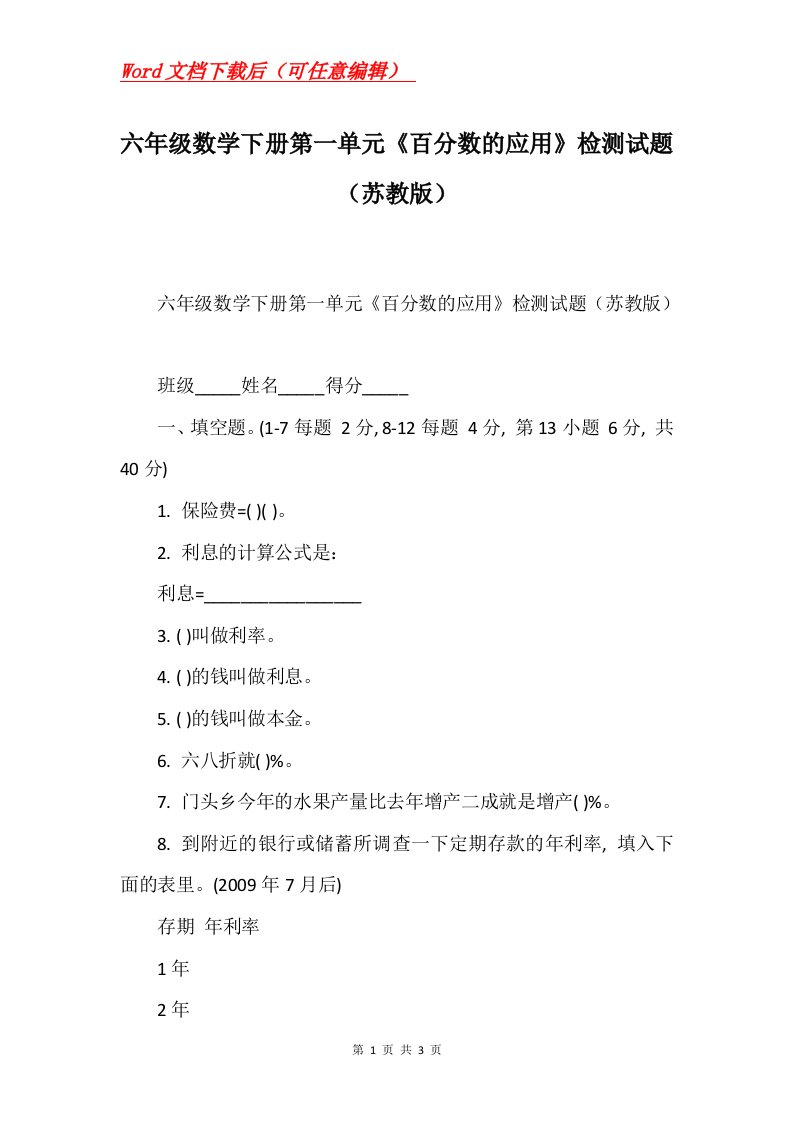 六年级数学下册第一单元百分数的应用检测试题苏教版