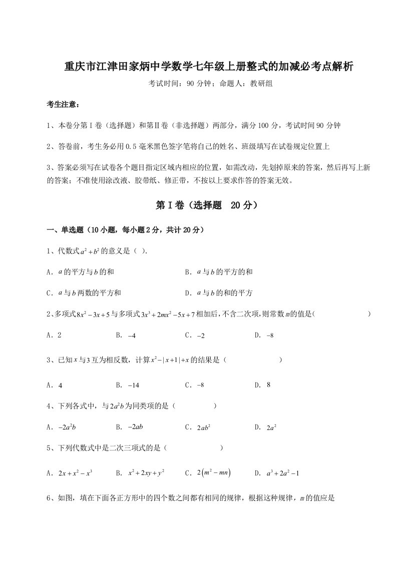 2023-2024学年重庆市江津田家炳中学数学七年级上册整式的加减必考点解析试题（解析版）