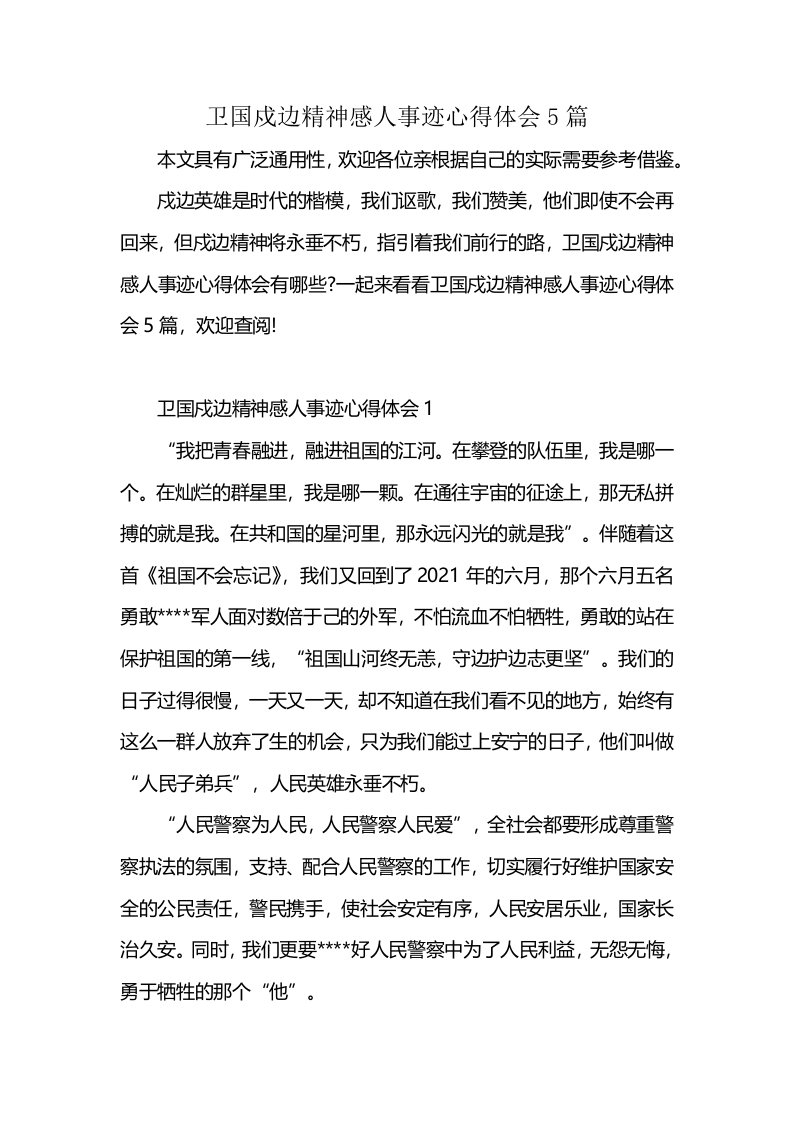 卫国戍边精神感人事迹心得体会5篇