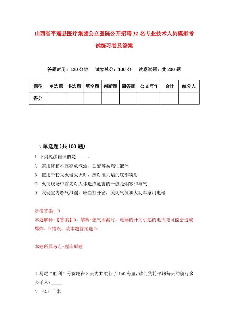 山西省平遥县医疗集团公立医院公开招聘32名专业技术人员模拟考试练习卷及答案第6套