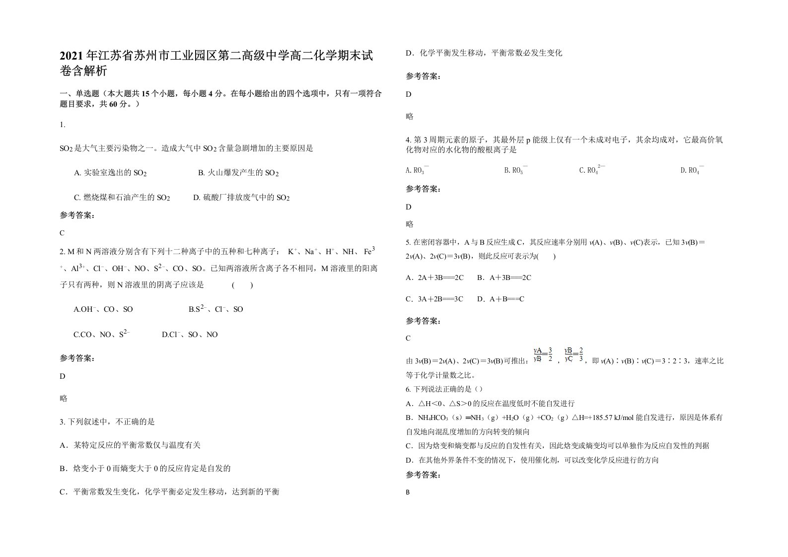 2021年江苏省苏州市工业园区第二高级中学高二化学期末试卷含解析