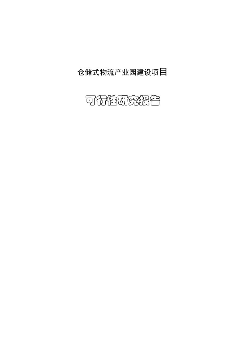 某县区物流产业园建设项目可行性研究报告