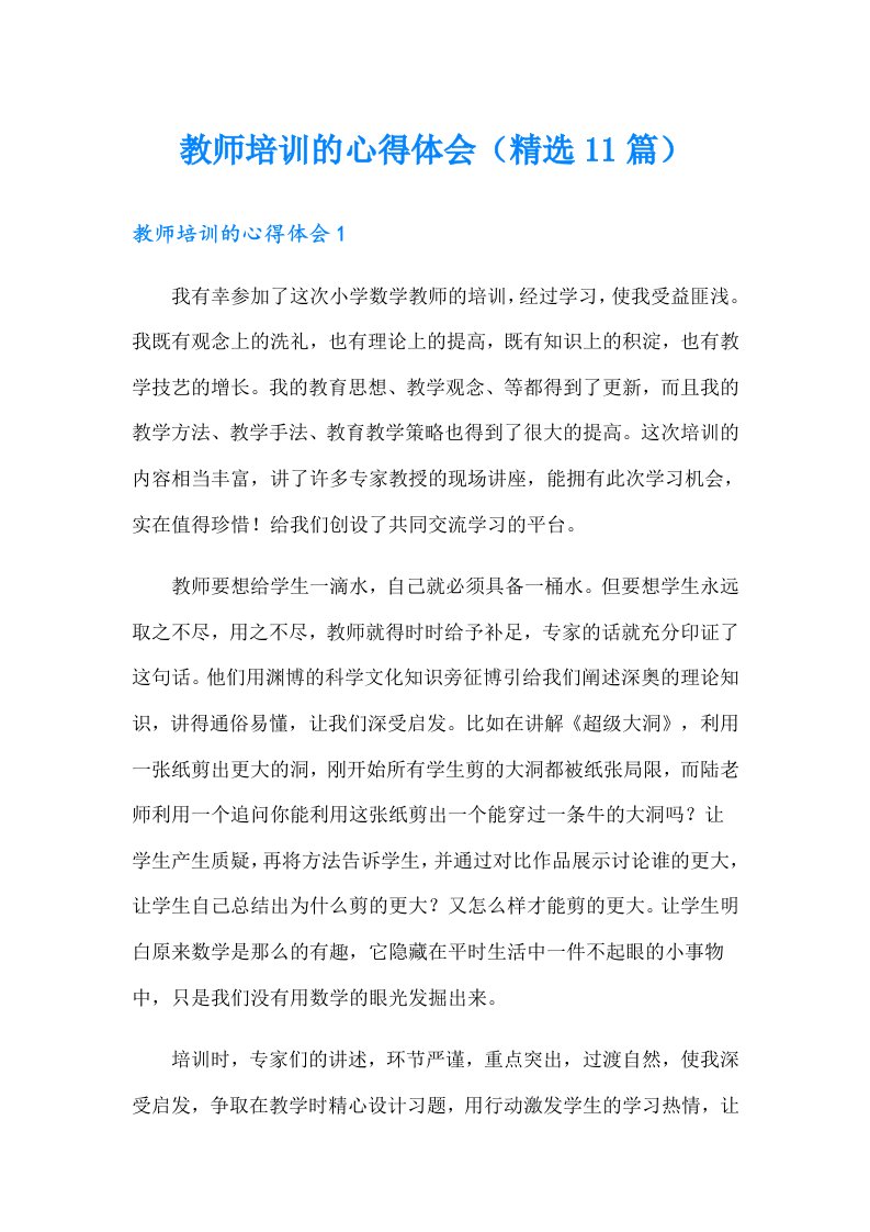 教师培训的心得体会（精选11篇）